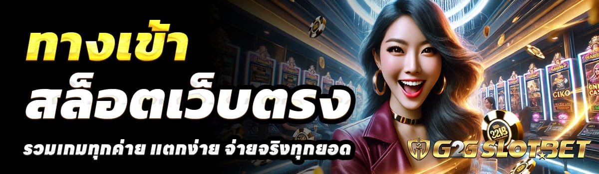 ทางเข้า-G2GSLOTBET