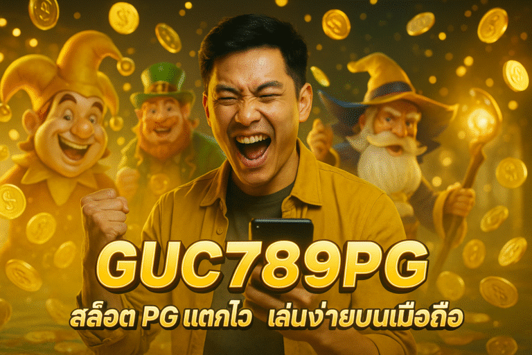 GUC789PG สล็อต PG แตกไว เล่นง่ายบนมือถือ
