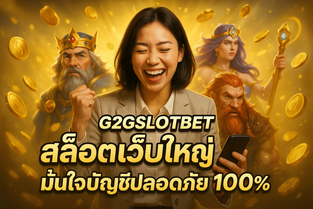 G2GSLOTBET สล็อตเว็บใหญ่ มั่นใจบัญชีปลอดภัย 100%