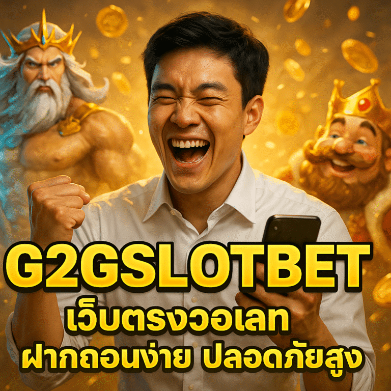 G2GSLOTBET เว็บตรงวอเลท ฝากถอนง่าย ปลอดภัยสูง