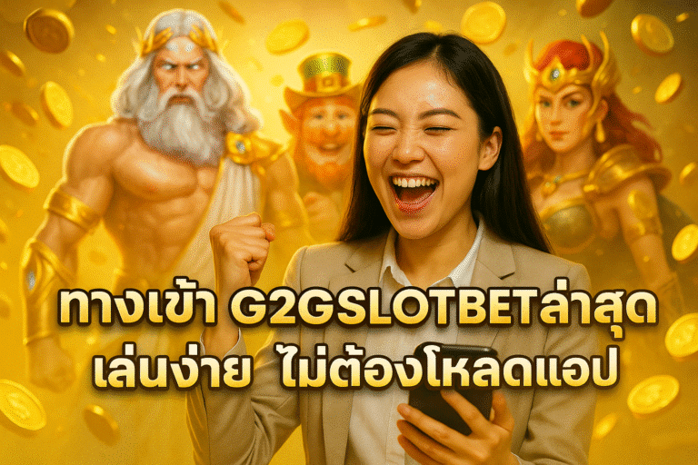 ทางเข้า G2GSLOTBET ล่าสุด เล่นง่าย ไม่ต้องโหลดแอป