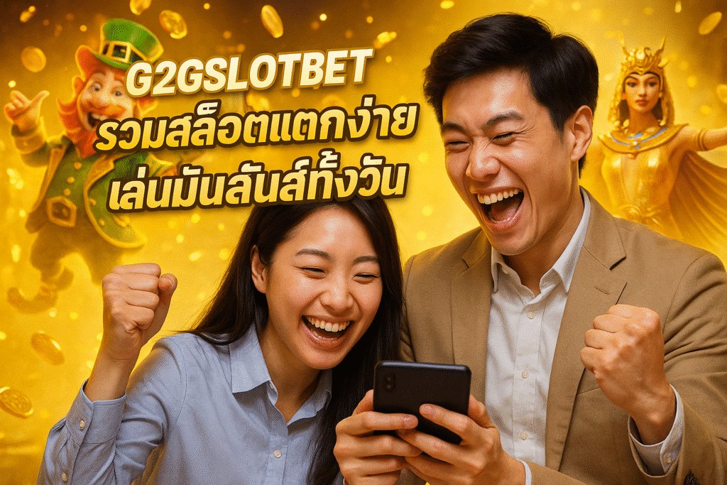 G2GSLOTBET รวมสล็อตแตกง่ายทุกค่าย เล่นมันส์ทั้งวัน