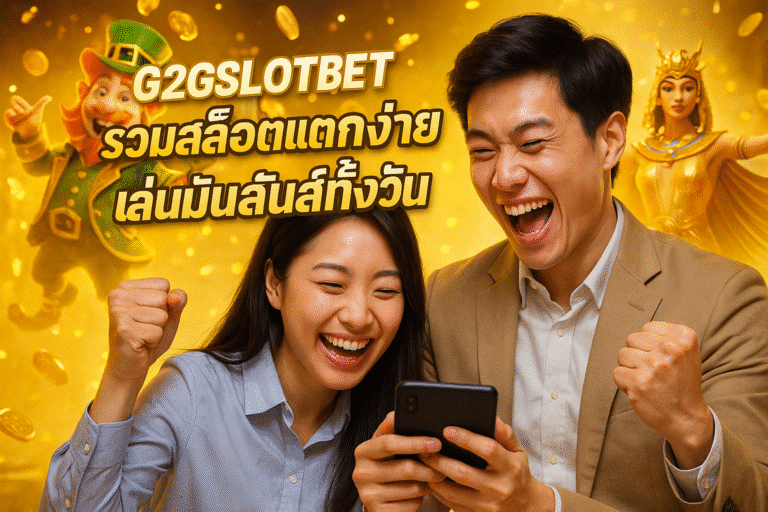 G2GSLOTBET รวมสล็อตแตกง่ายทุกค่าย เล่นมันส์ทั้งวัน