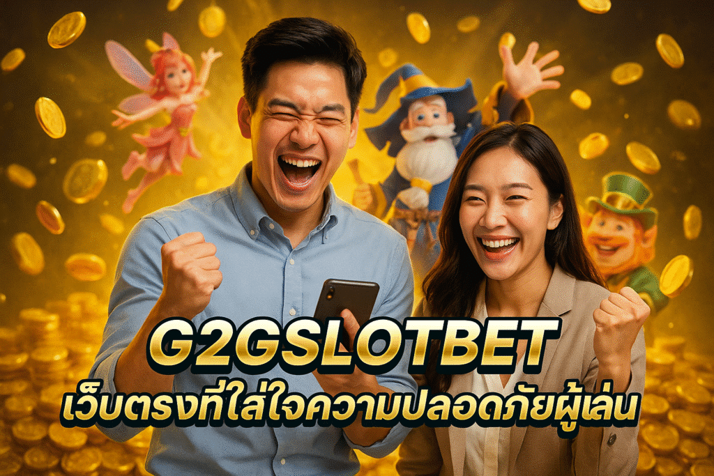 G2GSLOTBET เว็บตรงที่ใส่ใจความปลอดภัยผู้เล่น