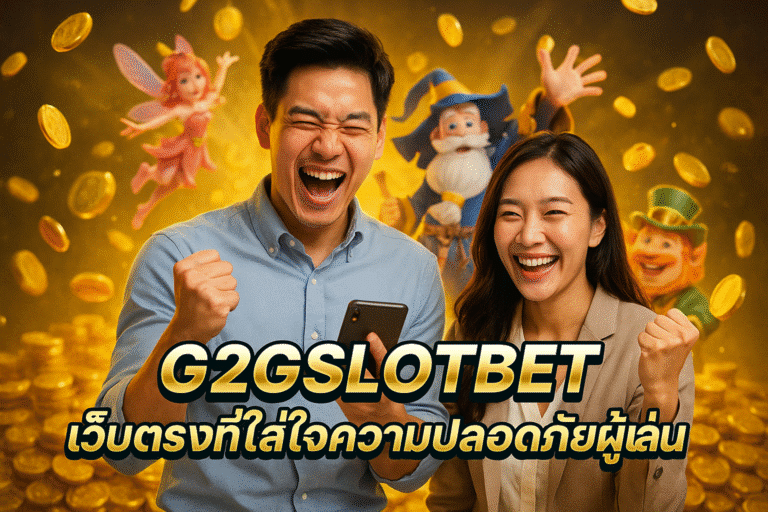 G2GSLOTBET เว็บตรงที่ใส่ใจความปลอดภัยผู้เล่น